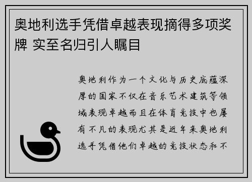 奥地利选手凭借卓越表现摘得多项奖牌 实至名归引人瞩目