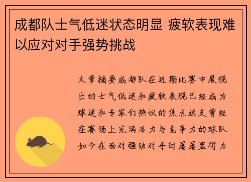 成都队士气低迷状态明显 疲软表现难以应对对手强势挑战