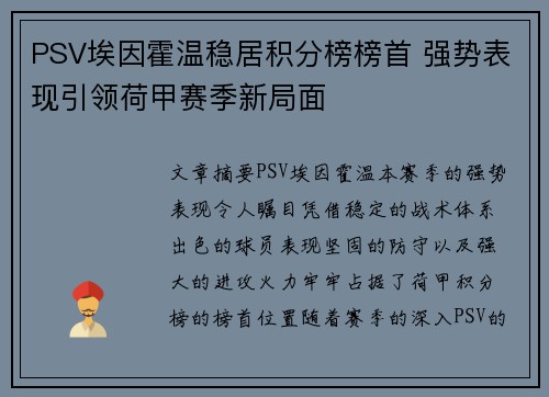 PSV埃因霍温稳居积分榜榜首 强势表现引领荷甲赛季新局面