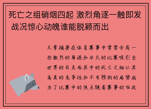 死亡之组硝烟四起 激烈角逐一触即发 战况惊心动魄谁能脱颖而出