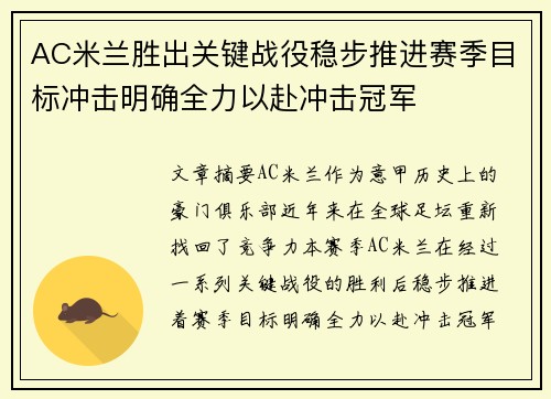 AC米兰胜出关键战役稳步推进赛季目标冲击明确全力以赴冲击冠军