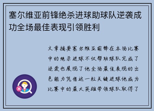 塞尔维亚前锋绝杀进球助球队逆袭成功全场最佳表现引领胜利