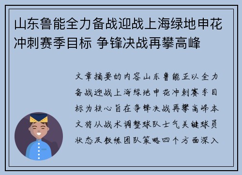 山东鲁能全力备战迎战上海绿地申花冲刺赛季目标 争锋决战再攀高峰