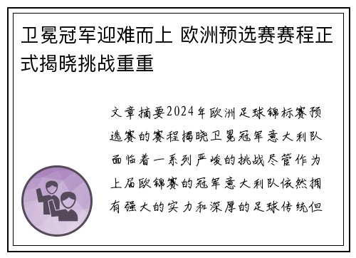 卫冕冠军迎难而上 欧洲预选赛赛程正式揭晓挑战重重