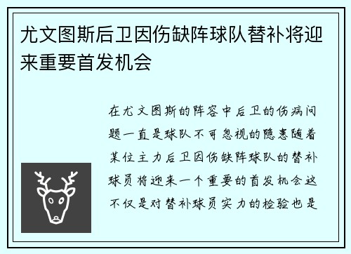 尤文图斯后卫因伤缺阵球队替补将迎来重要首发机会