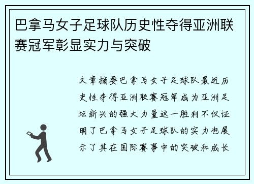 巴拿马女子足球队历史性夺得亚洲联赛冠军彰显实力与突破