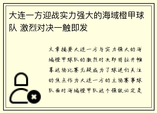 大连一方迎战实力强大的海域橙甲球队 激烈对决一触即发