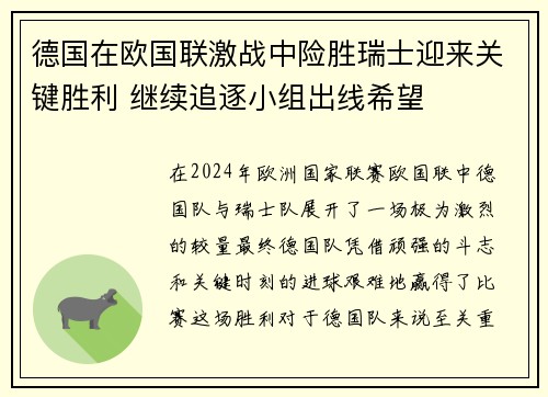 德国在欧国联激战中险胜瑞士迎来关键胜利 继续追逐小组出线希望