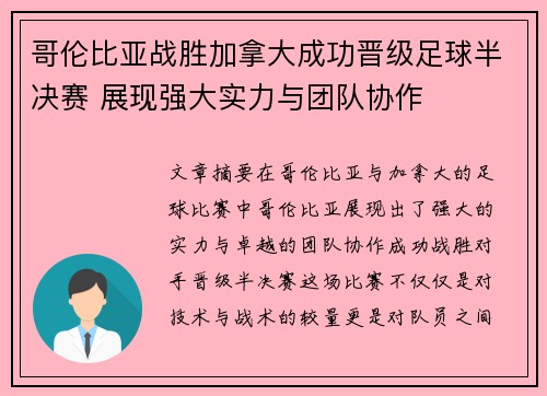 哥伦比亚战胜加拿大成功晋级足球半决赛 展现强大实力与团队协作