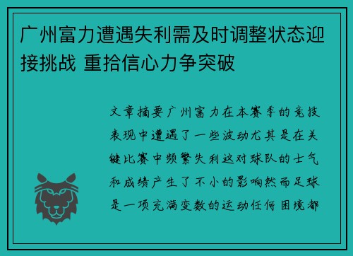 广州富力遭遇失利需及时调整状态迎接挑战 重拾信心力争突破