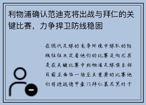 利物浦确认范迪克将出战与拜仁的关键比赛，力争捍卫防线稳固