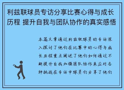 利兹联球员专访分享比赛心得与成长历程 提升自我与团队协作的真实感悟