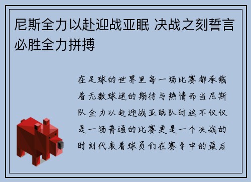 尼斯全力以赴迎战亚眠 决战之刻誓言必胜全力拼搏