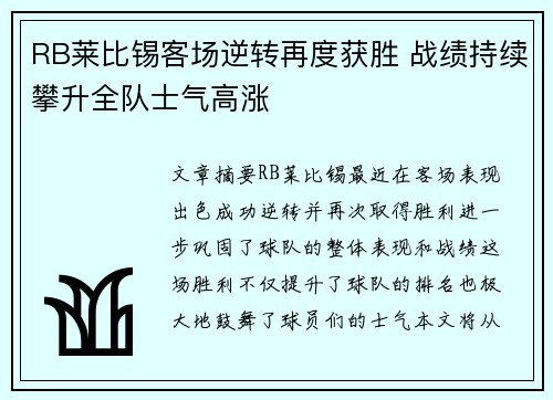 RB莱比锡客场逆转再度获胜 战绩持续攀升全队士气高涨