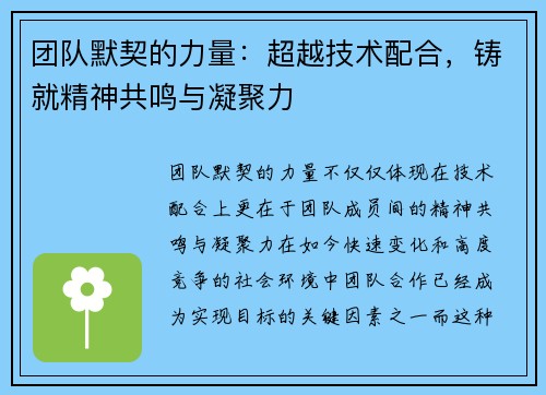 团队默契的力量：超越技术配合，铸就精神共鸣与凝聚力