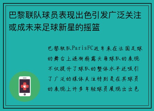 巴黎联队球员表现出色引发广泛关注或成未来足球新星的摇篮