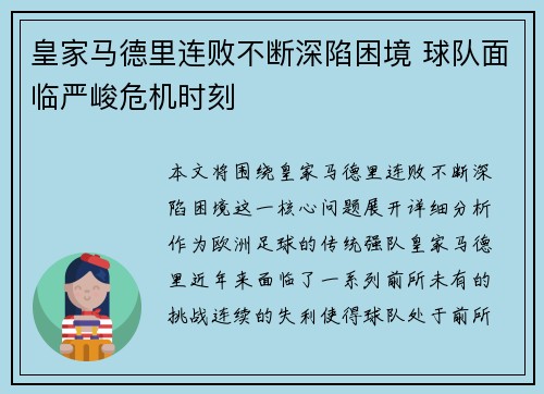 皇家马德里连败不断深陷困境 球队面临严峻危机时刻