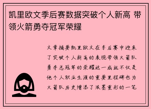 凯里欧文季后赛数据突破个人新高 带领火箭勇夺冠军荣耀