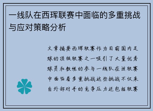 一线队在西珲联赛中面临的多重挑战与应对策略分析