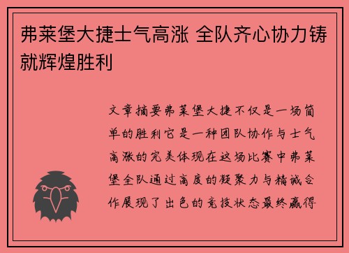 弗莱堡大捷士气高涨 全队齐心协力铸就辉煌胜利