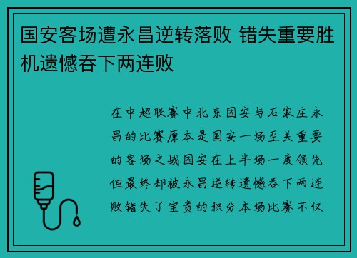 国安客场遭永昌逆转落败 错失重要胜机遗憾吞下两连败