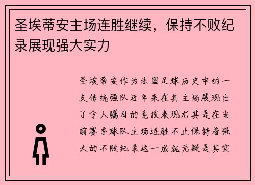 圣埃蒂安主场连胜继续，保持不败纪录展现强大实力