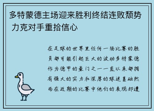 多特蒙德主场迎来胜利终结连败颓势 力克对手重拾信心