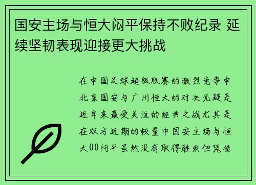 国安主场与恒大闷平保持不败纪录 延续坚韧表现迎接更大挑战