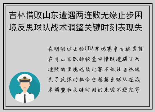 吉林惜败山东遭遇两连败无缘止步困境反思球队战术调整关键时刻表现失衡