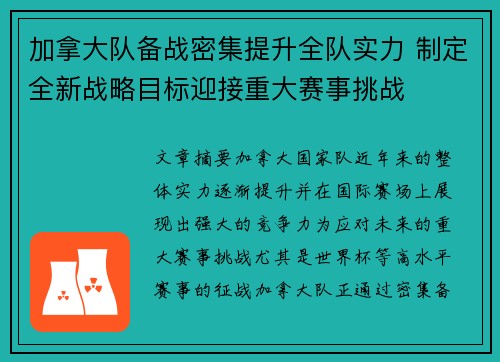 加拿大队备战密集提升全队实力 制定全新战略目标迎接重大赛事挑战