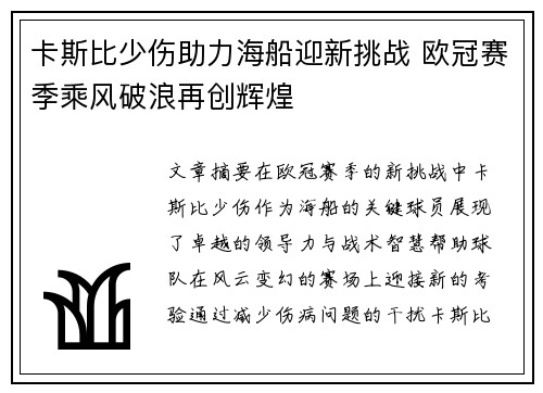 卡斯比少伤助力海船迎新挑战 欧冠赛季乘风破浪再创辉煌