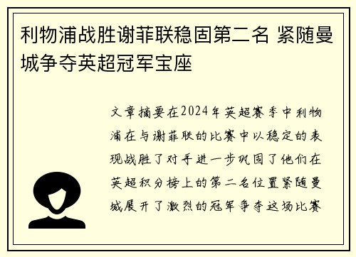 利物浦战胜谢菲联稳固第二名 紧随曼城争夺英超冠军宝座