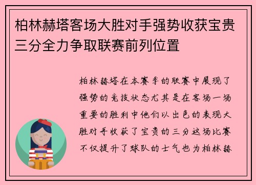 柏林赫塔客场大胜对手强势收获宝贵三分全力争取联赛前列位置