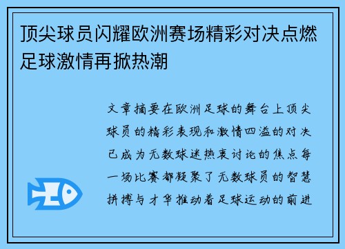 顶尖球员闪耀欧洲赛场精彩对决点燃足球激情再掀热潮