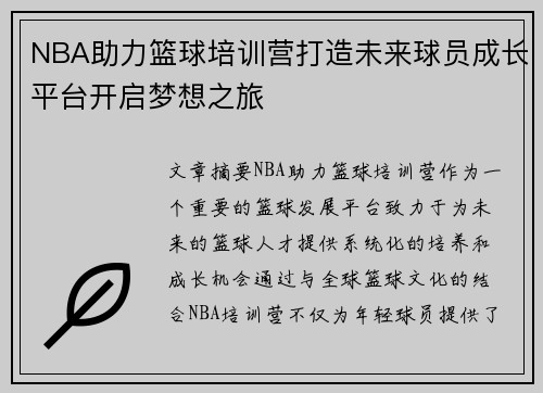 NBA助力篮球培训营打造未来球员成长平台开启梦想之旅