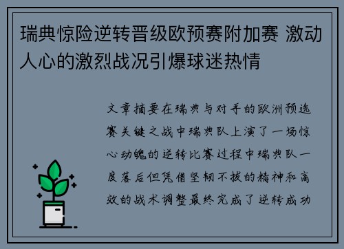 瑞典惊险逆转晋级欧预赛附加赛 激动人心的激烈战况引爆球迷热情