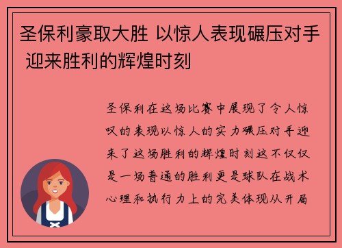 圣保利豪取大胜 以惊人表现碾压对手 迎来胜利的辉煌时刻