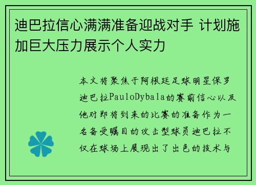 迪巴拉信心满满准备迎战对手 计划施加巨大压力展示个人实力