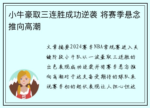 小牛豪取三连胜成功逆袭 将赛季悬念推向高潮