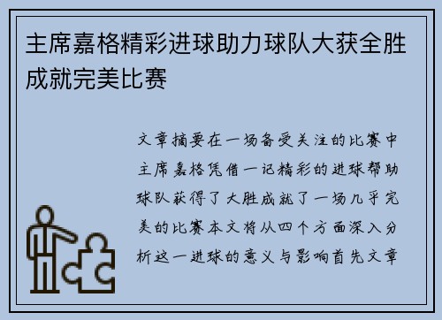 主席嘉格精彩进球助力球队大获全胜成就完美比赛