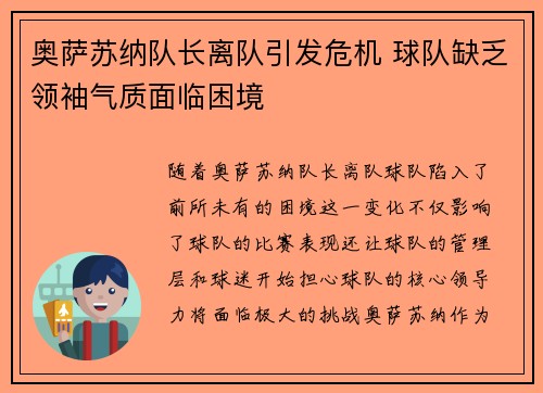 奥萨苏纳队长离队引发危机 球队缺乏领袖气质面临困境