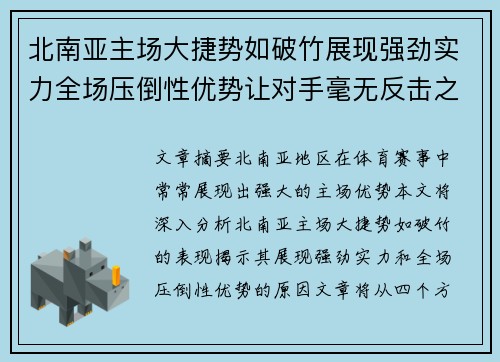 北南亚主场大捷势如破竹展现强劲实力全场压倒性优势让对手毫无反击之力