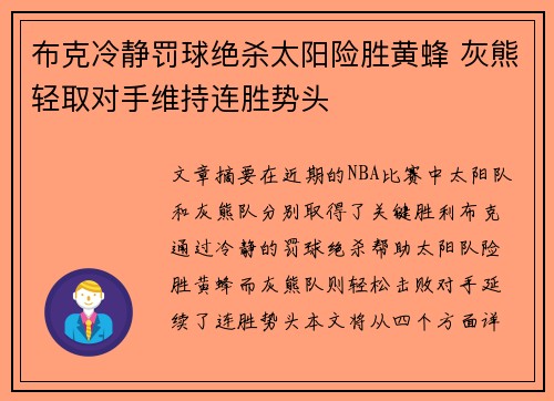 布克冷静罚球绝杀太阳险胜黄蜂 灰熊轻取对手维持连胜势头