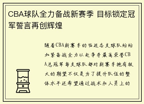 CBA球队全力备战新赛季 目标锁定冠军誓言再创辉煌