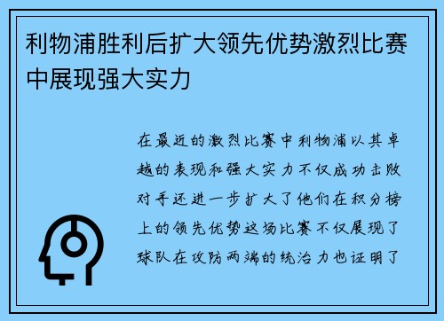 利物浦胜利后扩大领先优势激烈比赛中展现强大实力