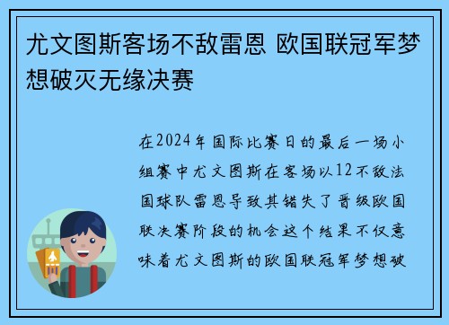 尤文图斯客场不敌雷恩 欧国联冠军梦想破灭无缘决赛