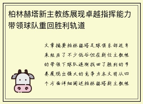 柏林赫塔新主教练展现卓越指挥能力带领球队重回胜利轨道