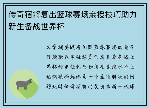 传奇宿将复出篮球赛场亲授技巧助力新生备战世界杯