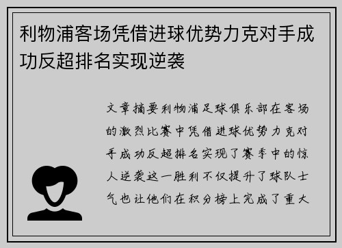 利物浦客场凭借进球优势力克对手成功反超排名实现逆袭