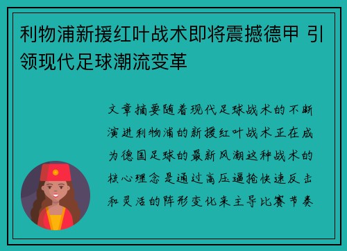 利物浦新援红叶战术即将震撼德甲 引领现代足球潮流变革